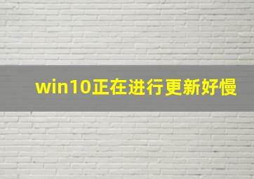 win10正在进行更新好慢