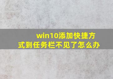 win10添加快捷方式到任务栏不见了怎么办