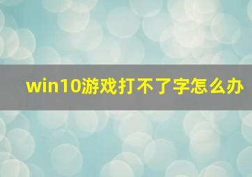 win10游戏打不了字怎么办