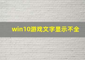 win10游戏文字显示不全