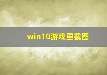 win10游戏里截图