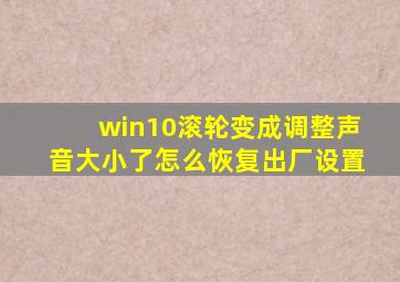 win10滚轮变成调整声音大小了怎么恢复出厂设置