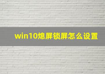 win10熄屏锁屏怎么设置