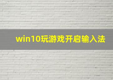 win10玩游戏开启输入法