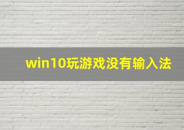 win10玩游戏没有输入法