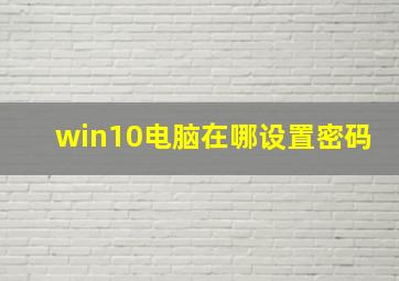 win10电脑在哪设置密码