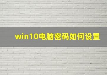 win10电脑密码如何设置