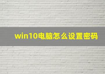 win10电脑怎么设置密码