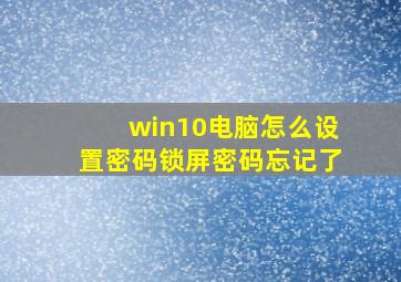 win10电脑怎么设置密码锁屏密码忘记了