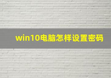 win10电脑怎样设置密码