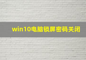 win10电脑锁屏密码关闭