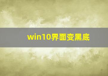 win10界面变黑底