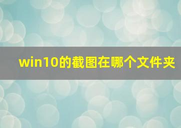 win10的截图在哪个文件夹