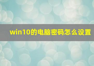 win10的电脑密码怎么设置