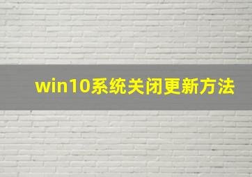 win10系统关闭更新方法