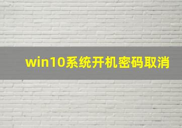 win10系统开机密码取消