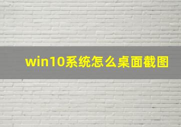 win10系统怎么桌面截图