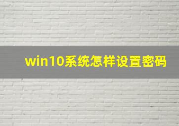 win10系统怎样设置密码