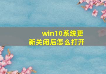 win10系统更新关闭后怎么打开