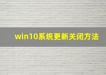 win10系统更新关闭方法