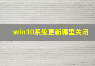 win10系统更新哪里关闭