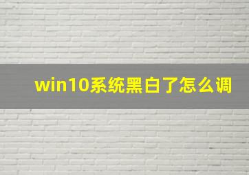 win10系统黑白了怎么调