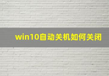 win10自动关机如何关闭