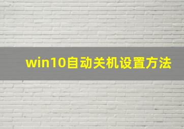 win10自动关机设置方法