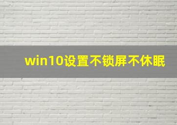 win10设置不锁屏不休眠