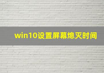 win10设置屏幕熄灭时间