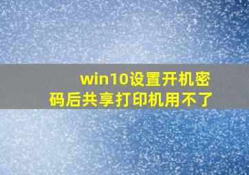 win10设置开机密码后共享打印机用不了