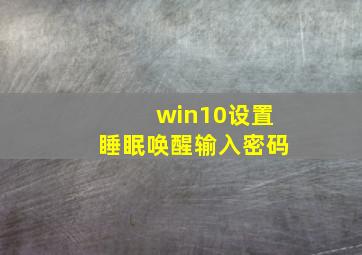 win10设置睡眠唤醒输入密码