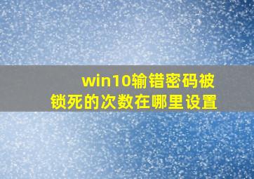 win10输错密码被锁死的次数在哪里设置