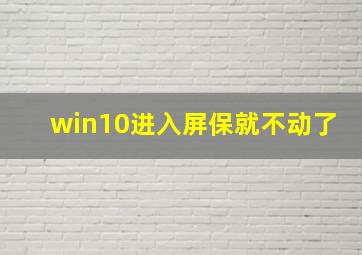 win10进入屏保就不动了