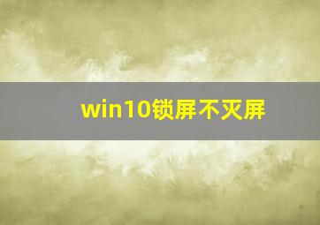 win10锁屏不灭屏