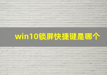 win10锁屏快捷键是哪个