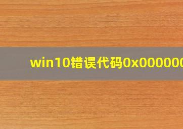 win10错误代码0x0000007b