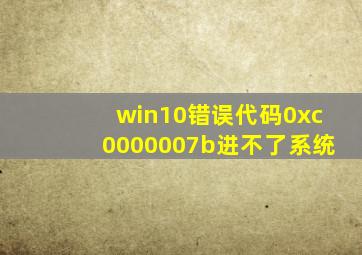 win10错误代码0xc0000007b进不了系统