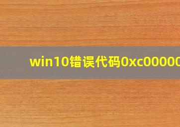 win10错误代码0xc0000017