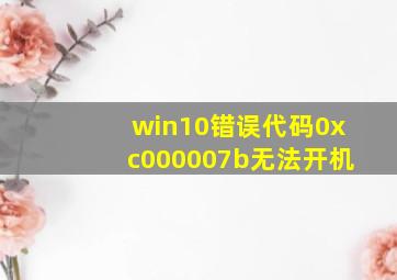 win10错误代码0xc000007b无法开机