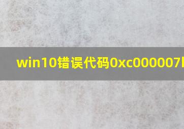 win10错误代码0xc000007b蓝屏