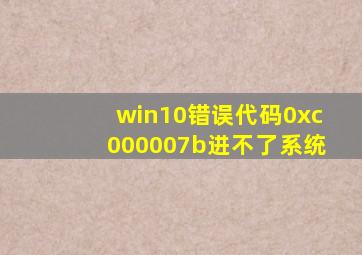 win10错误代码0xc000007b进不了系统