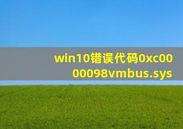 win10错误代码0xc0000098vmbus.sys