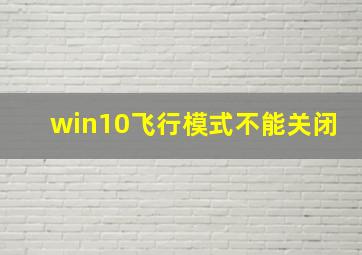 win10飞行模式不能关闭