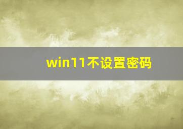 win11不设置密码