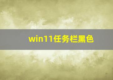 win11任务栏黑色