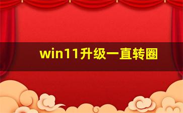 win11升级一直转圈