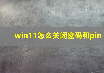 win11怎么关闭密码和pin