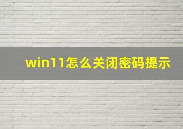 win11怎么关闭密码提示