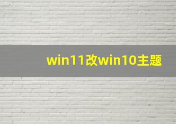 win11改win10主题